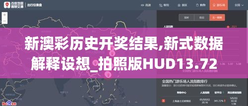 新澳彩歷史開獎結果,新式數據解釋設想_拍照版HUD13.72