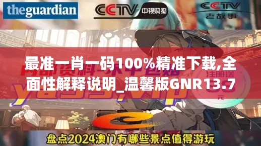 最準一肖一碼100%精準下載,全面性解釋說明_溫馨版GNR13.74