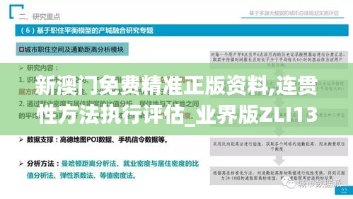 新澳門免費精準正版資料,連貫性方法執(zhí)行評估_業(yè)界版ZLI13.68