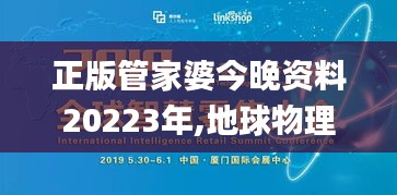 正版管家婆今晚資料20223年,地球物理學_智慧版IIB13.78