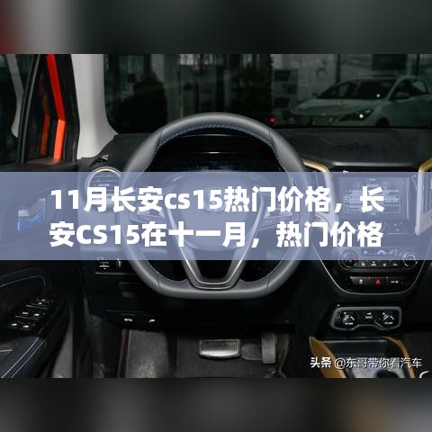 長安CS15十一月熱門價格揭秘,背后的故事與趨勢分析