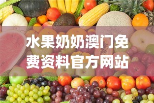 水果奶奶澳門(mén)免費(fèi)資料官方網(wǎng)站,全盤(pán)細(xì)明說(shuō)明_模塊版WDL13.82