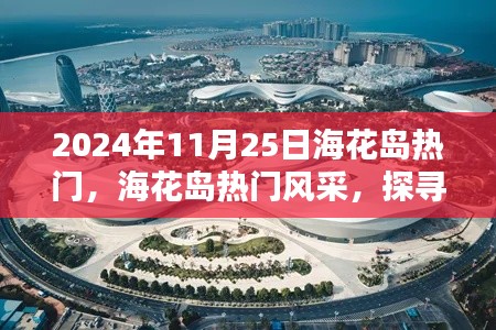 探尋海花島的獨特魅力,2024年11月25日的熱門風采展示