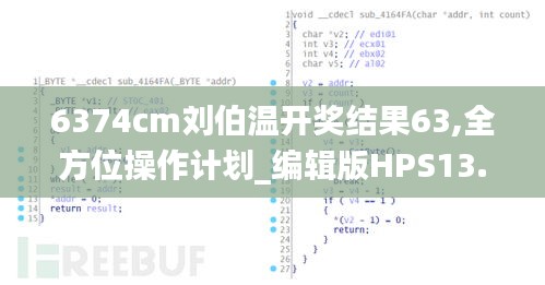 6374cm劉伯溫開獎結果63,全方位操作計劃_編輯版HPS13.34