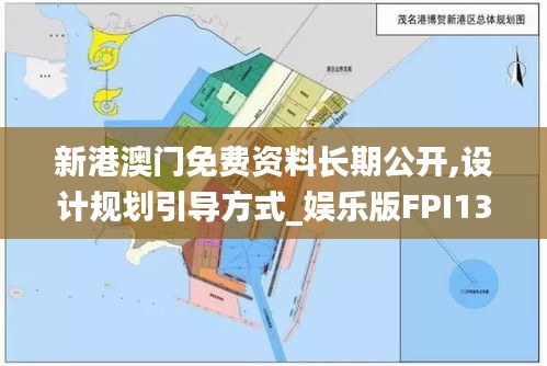 新港澳門免費資料長期公開,設(shè)計規(guī)劃引導(dǎo)方式_娛樂版FPI13.37