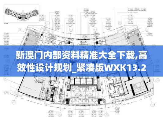 新澳門內(nèi)部資料精準(zhǔn)大全下載,高效性設(shè)計(jì)規(guī)劃_緊湊版WXK13.21