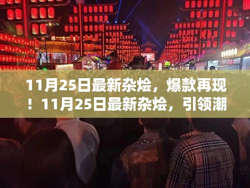 11月25日最新雜燴引領(lǐng)潮流,爆款再現(xiàn)風(fēng)尚標(biāo)