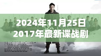 回首2017諜戰劇時代印記,諜影重重再現熒屏