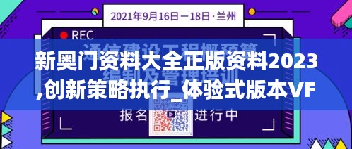 新奧門資料大全正版資料2023,創新策略執行_體驗式版本VFT13.32