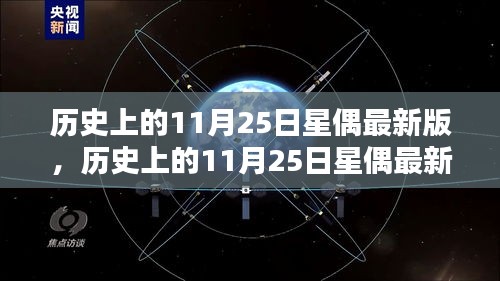 歷史上的11月25日星偶最新版,全面評測與詳細介紹
