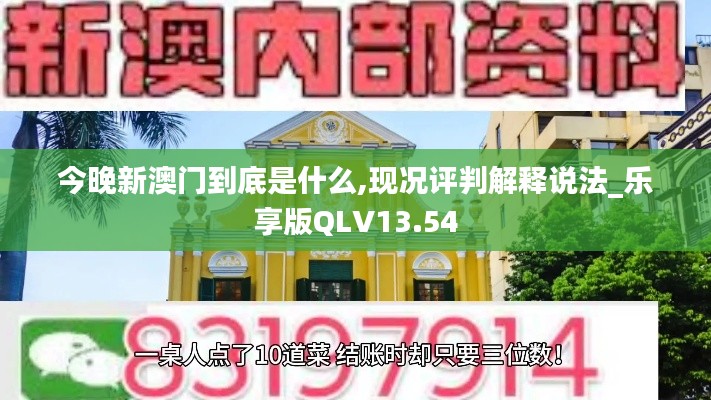 今晚新澳門到底是什么,現(xiàn)況評判解釋說法_樂享版QLV13.54