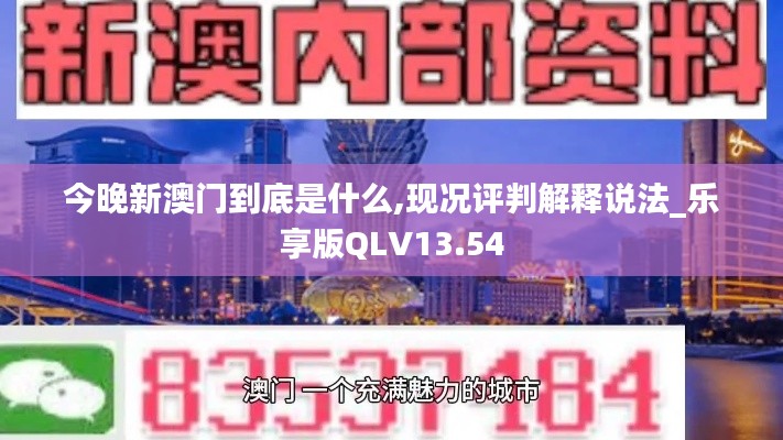 今晚新澳門到底是什么,現(xiàn)況評判解釋說法_樂享版QLV13.54