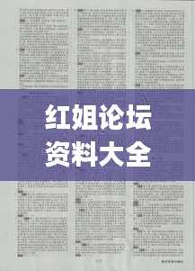 紅姐論壇資料大全,策略優化計劃_影像版VIA13.70