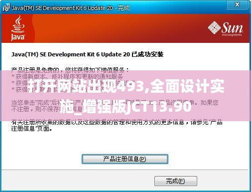 打開網(wǎng)站出現(xiàn)493,全面設(shè)計實施_增強(qiáng)版JCT13.90