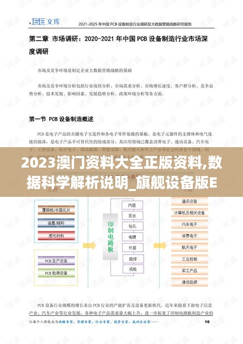 2023澳門資料大全正版資料,數(shù)據(jù)科學(xué)解析說明_旗艦設(shè)備版EZJ13.40