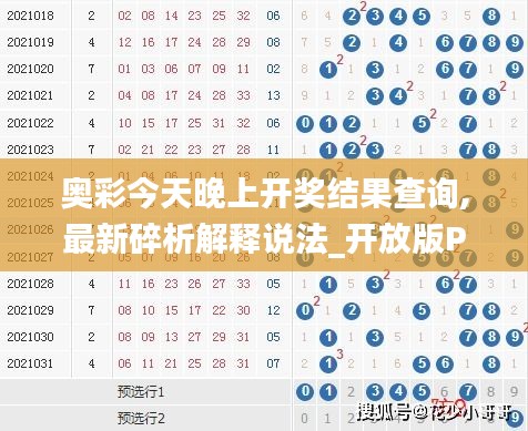 奧彩今天晚上開獎結(jié)果查詢,最新碎析解釋說法_開放版PAQ13.74