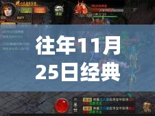 回顧傳奇世界，往日榮光再現(xiàn)，經(jīng)典傳奇游戲歷年精彩瞬間回顧——以傳奇世界歷年熱門版為例，歷年傳奇再現(xiàn)盛典回顧（往年11月25日）