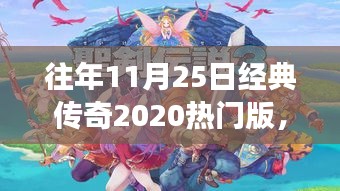 回顧傳奇世界,往日榮光再現,經典傳奇游戲歷年精彩瞬間回顧——以傳奇世界歷年熱門版為例,歷年傳奇再現盛典回顧(往年11月25日)