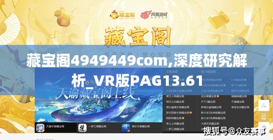 藏寶閣4949449com,深度研究解析_VR版PAG13.61