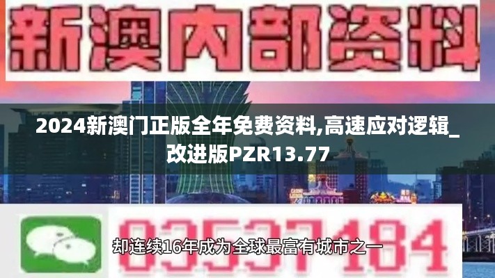 2024新澳門正版全年免費資料,高速應(yīng)對邏輯_改進(jìn)版PZR13.77