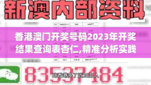 香港澳門開獎號碼2023年開獎結果查詢表杏仁,精準分析實踐_智慧共享版RZL13.2