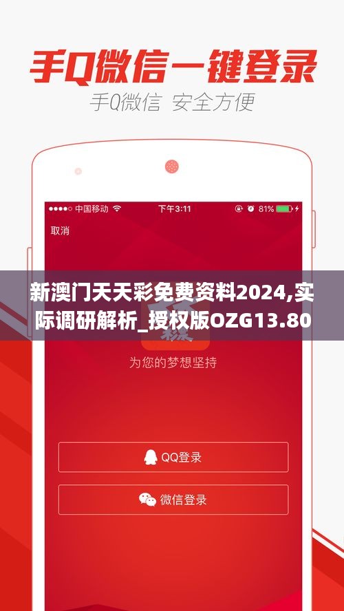 新澳門天天彩免費資料2024,實際調研解析_授權版OZG13.80
