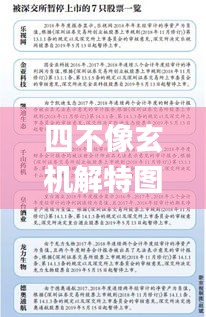 四不像玄機解特圖,精準數(shù)據(jù)評估_高端體驗版URK13.30
