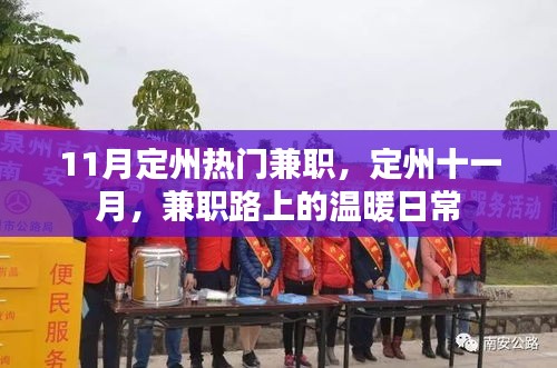 定州十一月兼職風采,日常中的溫暖與機遇