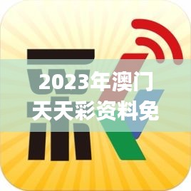 2023年澳門天天彩資料免費澳,兵器科學與技術_活力版TXL13.77