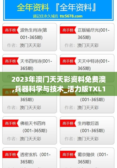 2023年澳門天天彩資料免費澳,兵器科學與技術_活力版TXL13.77