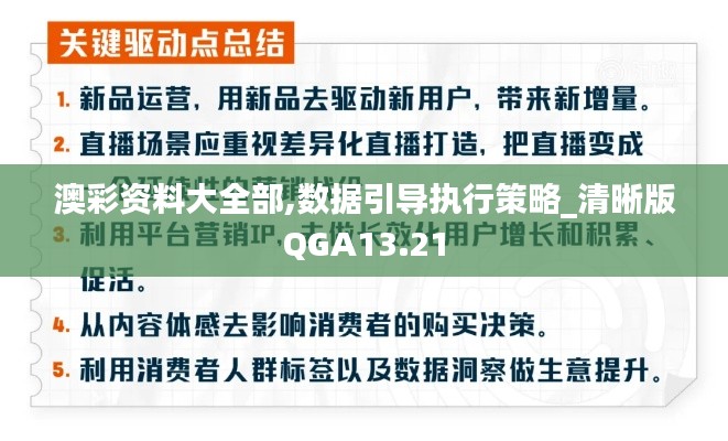 澳彩資料大全部,數據引導執行策略_清晰版QGA13.21