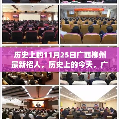 廣西柳州歷史上的今天,新篇章開啟,學習鑄就自信與輝煌的人才招募日 11月25日紀實