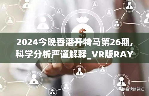 2024今晚香港開特馬第26期,科學(xué)分析嚴(yán)謹(jǐn)解釋_VR版RAY13.6