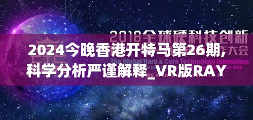 2024今晚香港開特馬第26期,科學分析嚴謹解釋_VR版RAY13.6