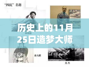 歷史上的11月25日造夢大師熱門版,從零起步的造夢之旅