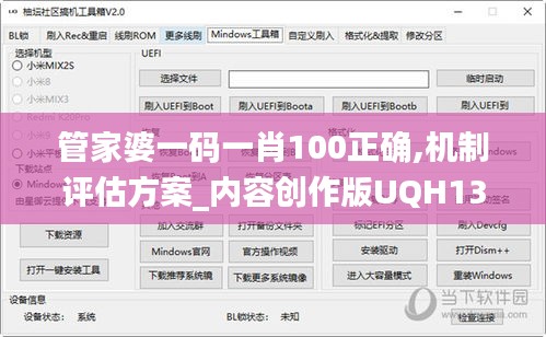 管家婆一碼一肖100正確,機制評估方案_內容創作版UQH13.1