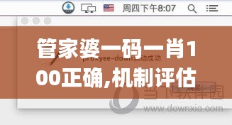 管家婆一碼一肖100正確,機制評估方案_內容創作版UQH13.1