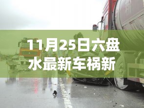 六盤水車禍事件最新報道,11月25日重大車禍事件