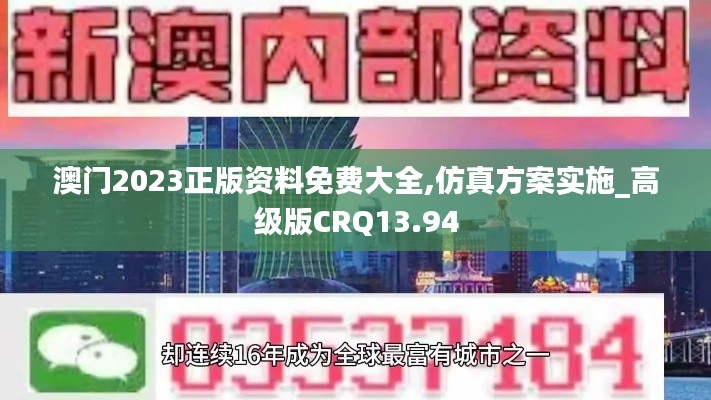 澳門2023正版資料免費大全,仿真方案實施_高級版CRQ13.94