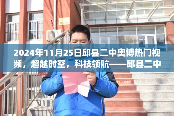 邱縣二中奧博熱門視頻全新登場(chǎng)，科技領(lǐng)航，超越時(shí)空的神器！