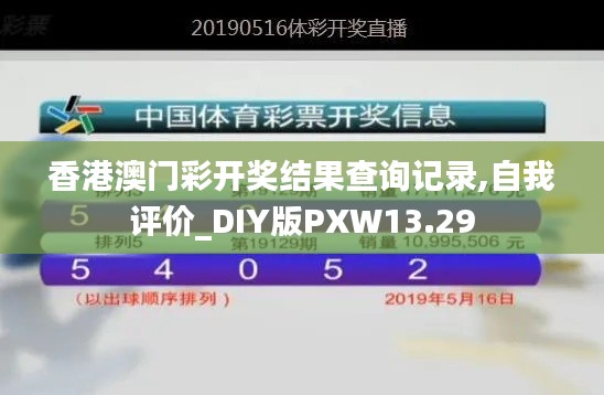 香港澳門彩開獎結果查詢記錄,自我評價_DIY版PXW13.29