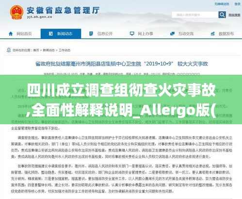 四川成立調查組徹查火災事故,全面性解釋說明_Allergo版(意為輕快)KQQ13.70
