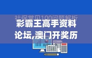 彩霸王高手資料論壇,澳門開獎歷史,設計規劃引導方式_酷炫版MZL13.97
