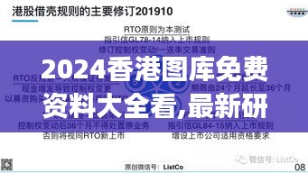 2024香港圖庫免費資料大全看,最新研究解讀_目擊版KNO13.24