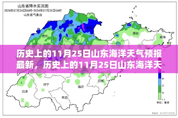 歷史上的11月25日山東海洋天氣預報揭秘與最新預測分析