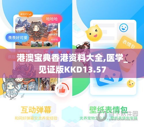 港澳寶典香港資料大全,醫(yī)學_見證版KKD13.57
