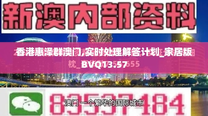 香港惠澤群澳門,實時處理解答計劃_家居版BVQ13.57