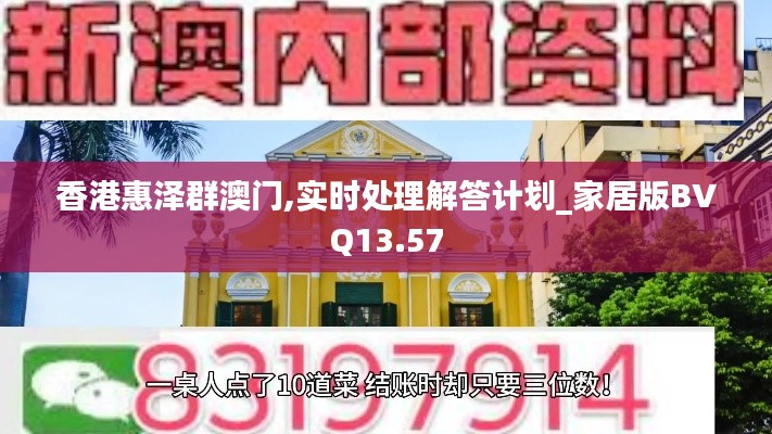 香港惠澤群澳門,實時處理解答計劃_家居版BVQ13.57