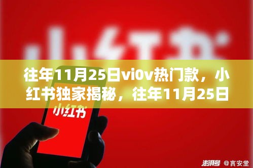 小紅書獨家揭秘,往年11月25日vivo熱銷爆款手機揭秘!