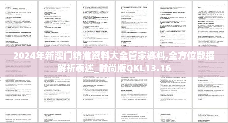 2024年新澳門精準資料大全管家婆料,全方位數據解析表述_時尚版QKL13.16